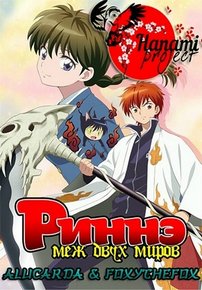 Риннэ: Меж двух миров — Kyoukai no Rinne (2015-2017) 1,2,3 сезоны