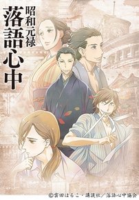 Сквозь эпохи: Узы ракуго (Сёва-Гэнроку) — Shouwa Genroku Rakugo Shinjuu (2016-2017) 1,2 сезоны