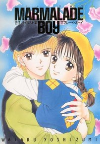 Мальчик-мармелад (Хлопець-мармелад) — Marmalade Boy (1994)
