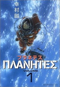Странники (Планета странников) — Planetes (2003)