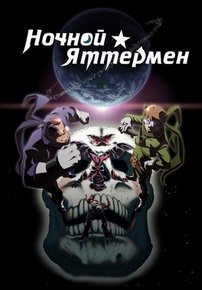 Ночной Яттермен — Yoru no Yatterman (2015)