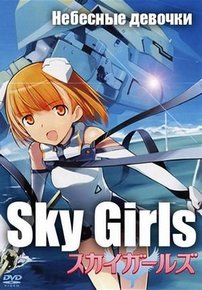 Небесные девочки — Sky Girls (2007)