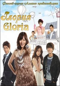 Глория — Gloria (2010)